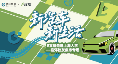 E直播“高校行”：上海大学站完美收官，新营销助力新汽车
